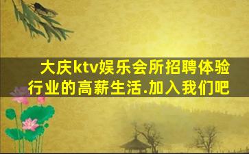 大庆ktv娱乐会所招聘体验行业的高薪生活.加入我们吧